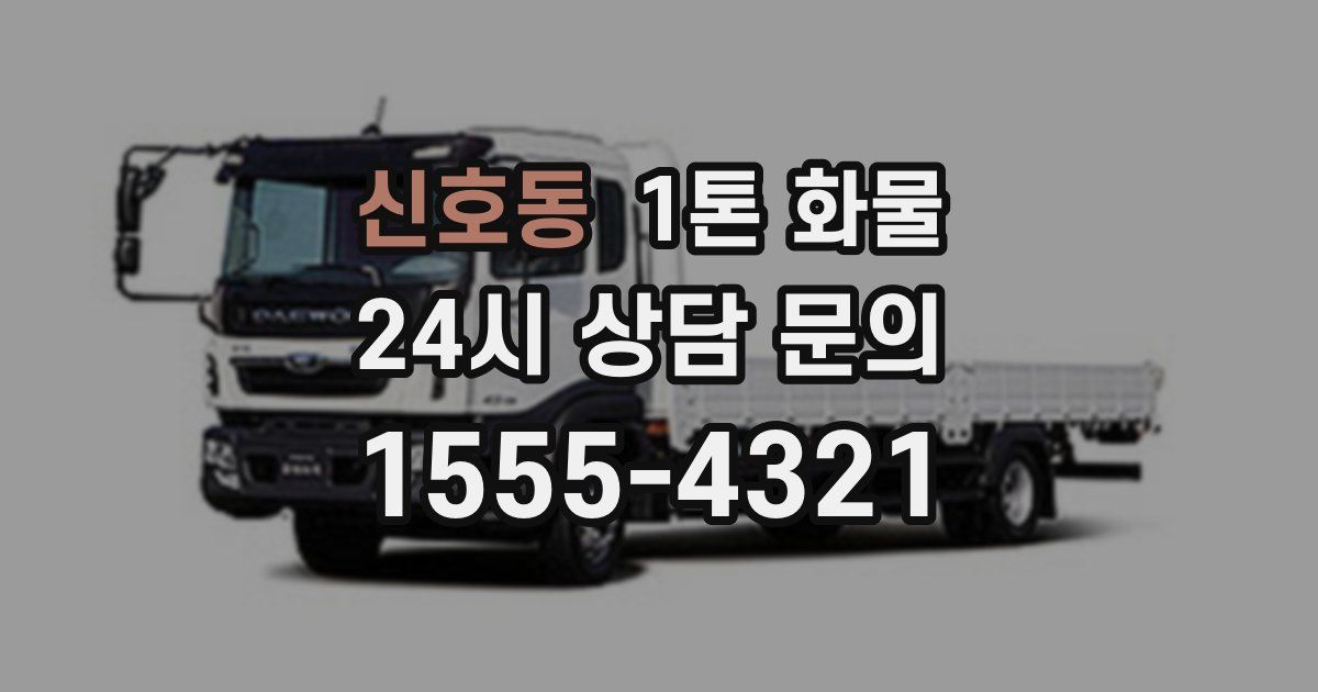 신호동 1톤 화물