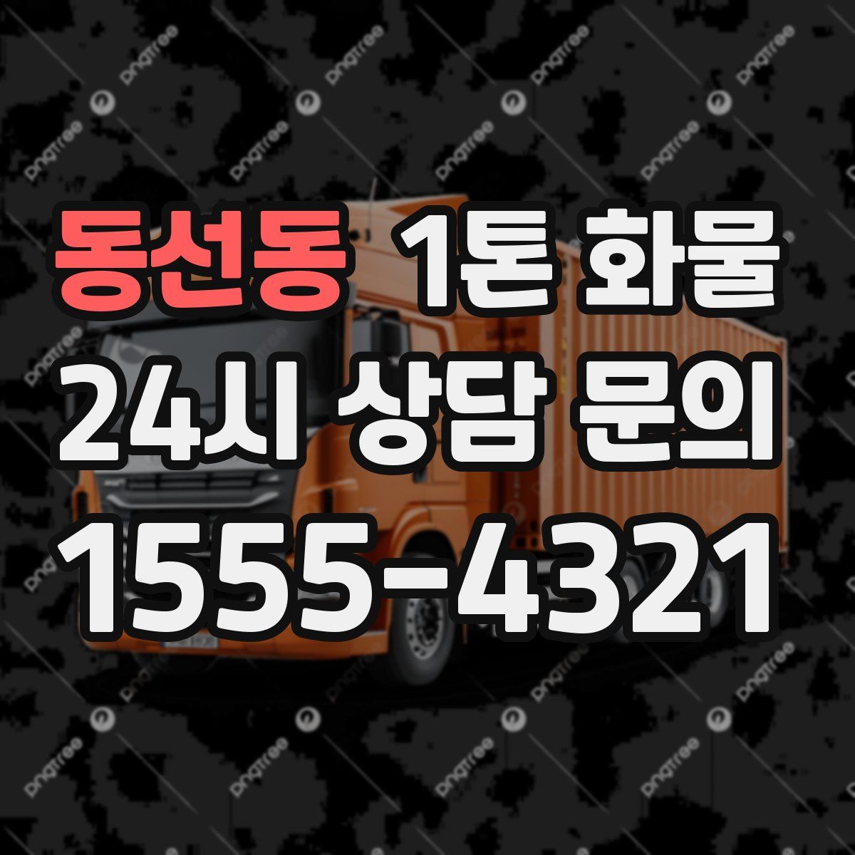 동선동 1톤 화물