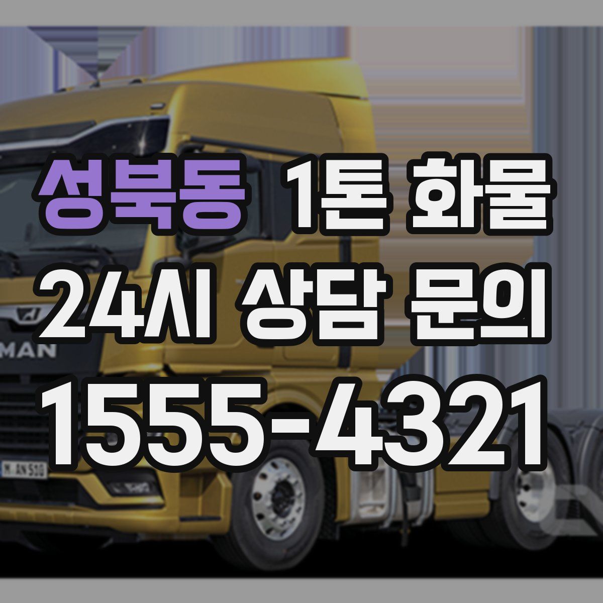 성북동 1톤 화물