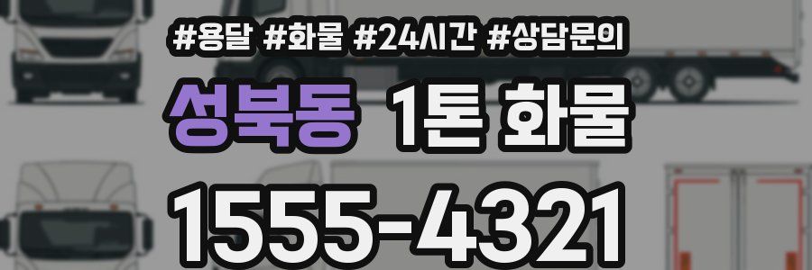 성북동 1톤 화물