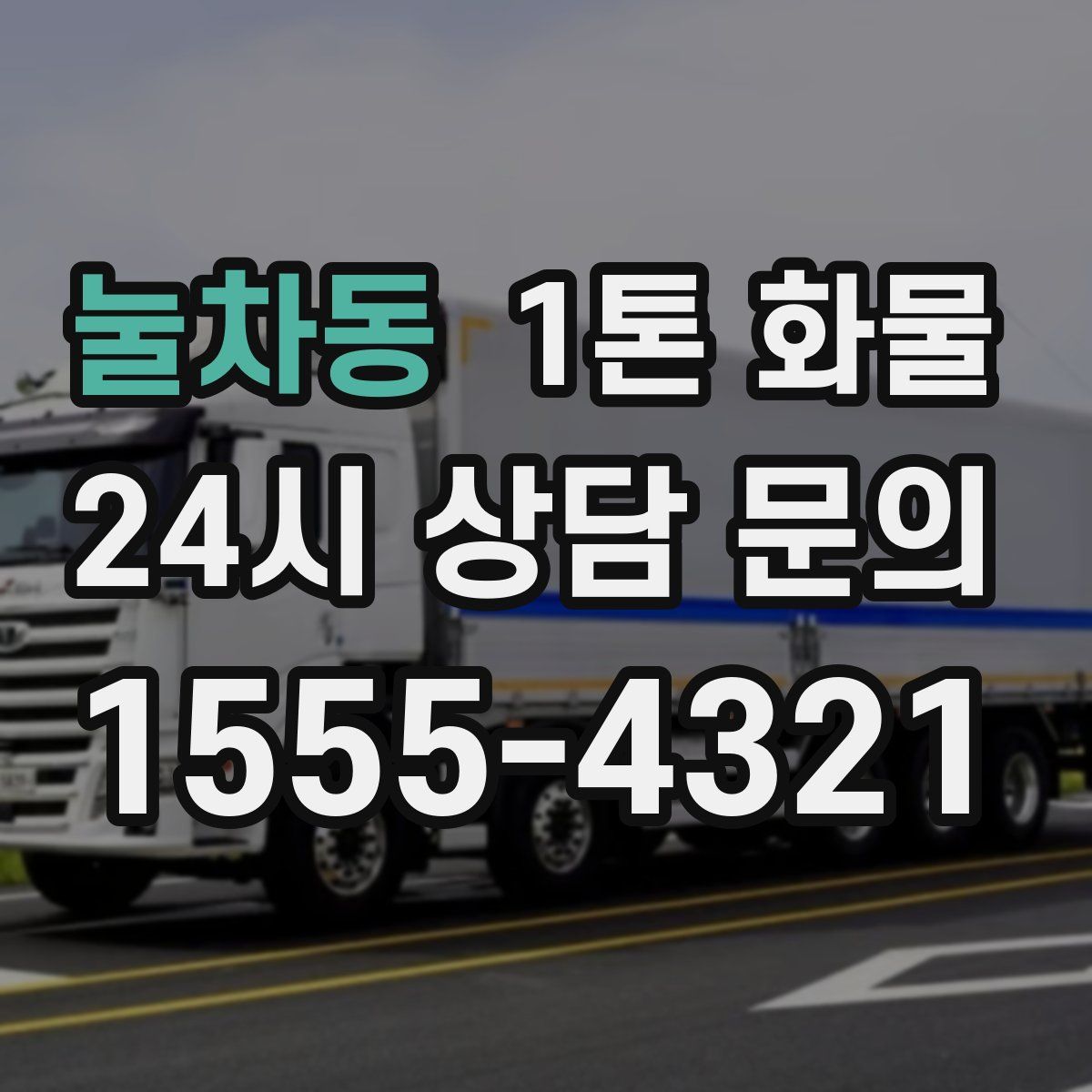 눌차동 1톤 화물