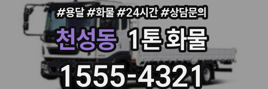 천성동 1톤 화물