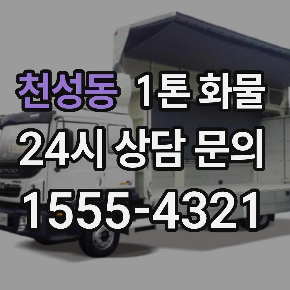 천성동 1톤 화물