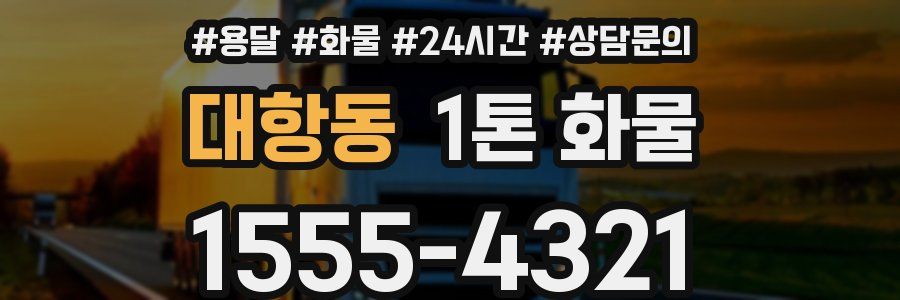대항동 1톤 화물