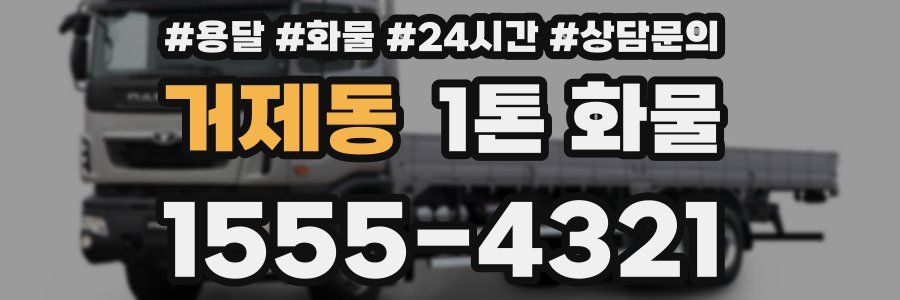 거제동 1톤 화물