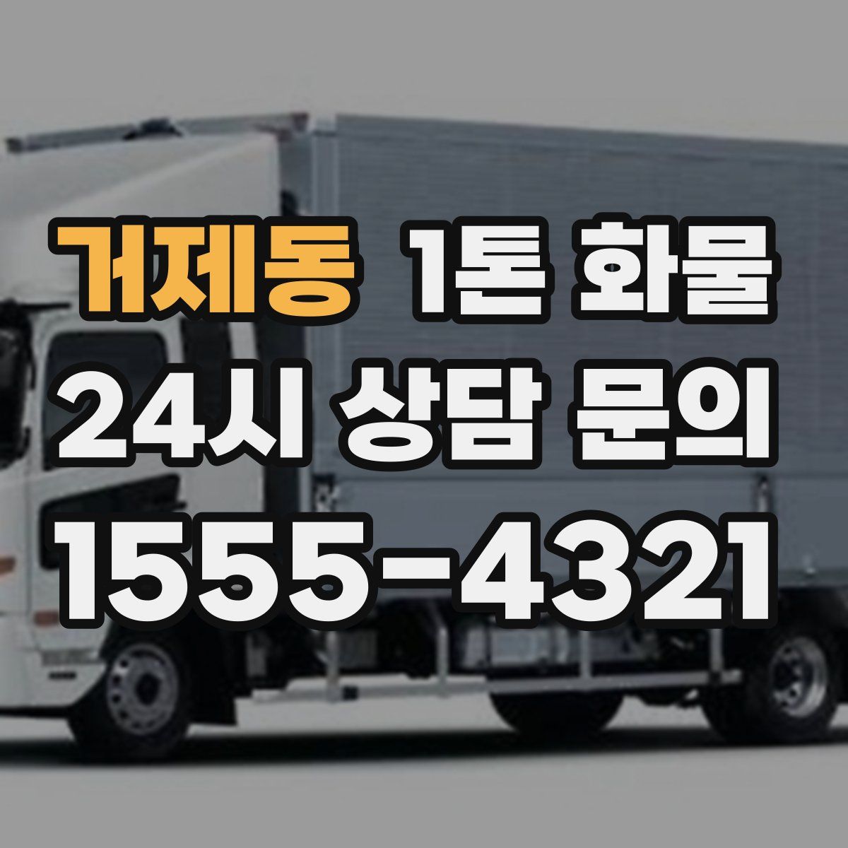거제동 1톤 화물