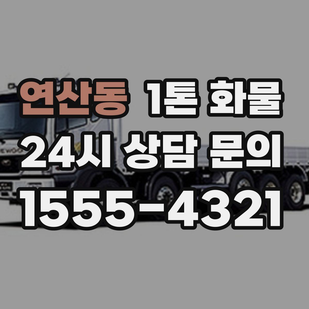 연산동 1톤 화물