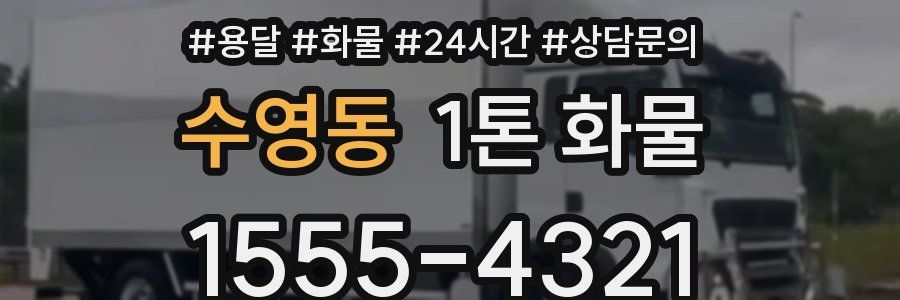 수영동 1톤 화물