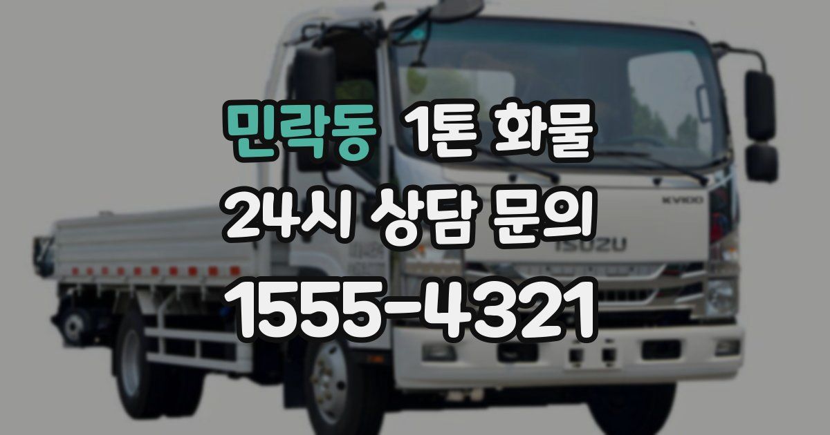 민락동 1톤 화물