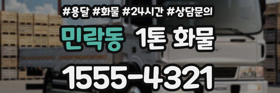 민락동 1톤 화물