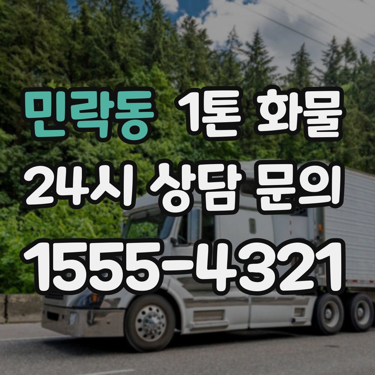 민락동 1톤 화물