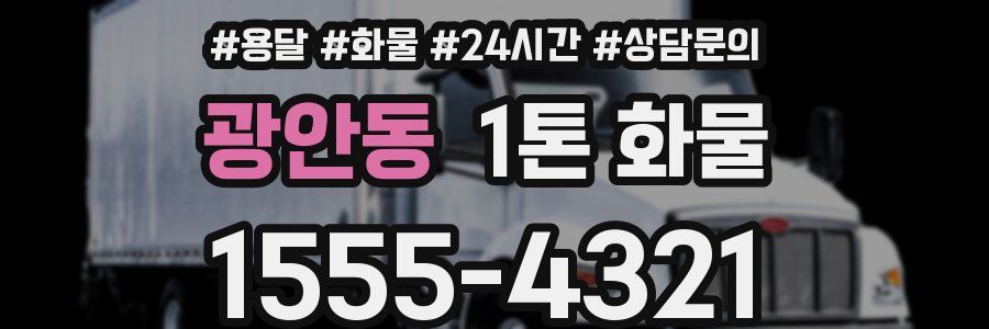 광안동 1톤 화물