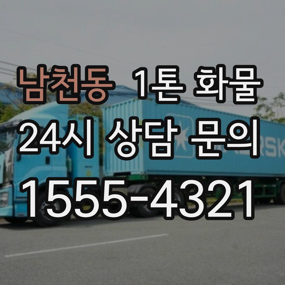 남천동 1톤 화물