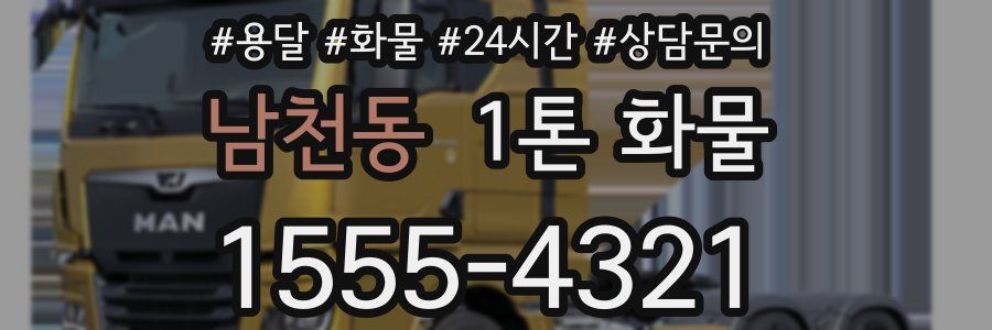 남천동 1톤 화물