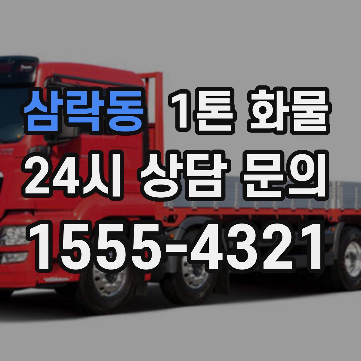 삼락동 1톤 화물