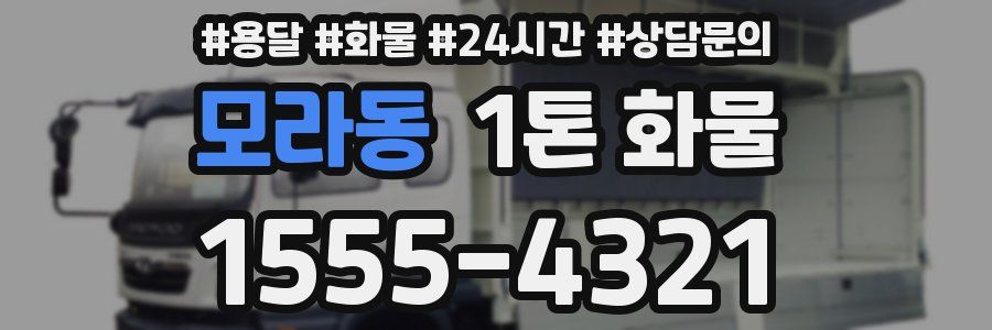 모라동 1톤 화물