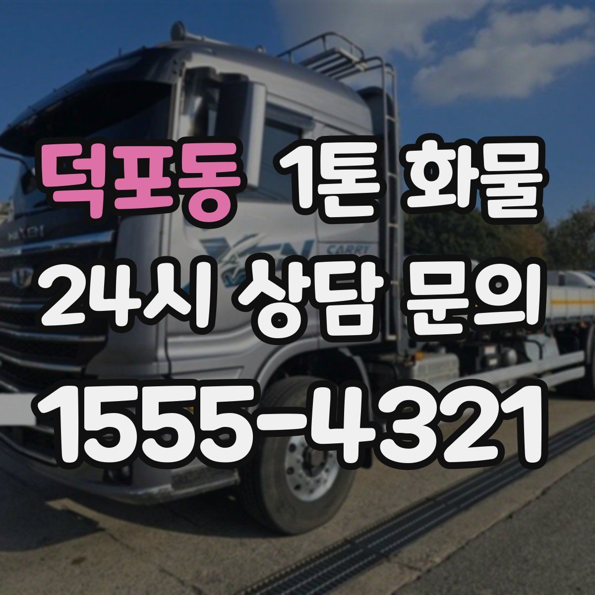 덕포동 1톤 화물