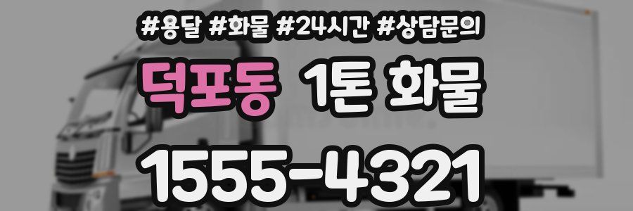 덕포동 1톤 화물