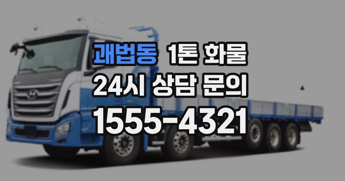 괘법동 1톤 화물