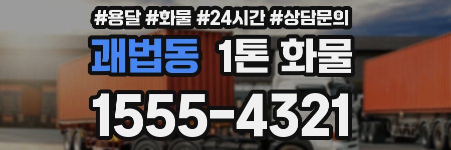 괘법동 1톤 화물