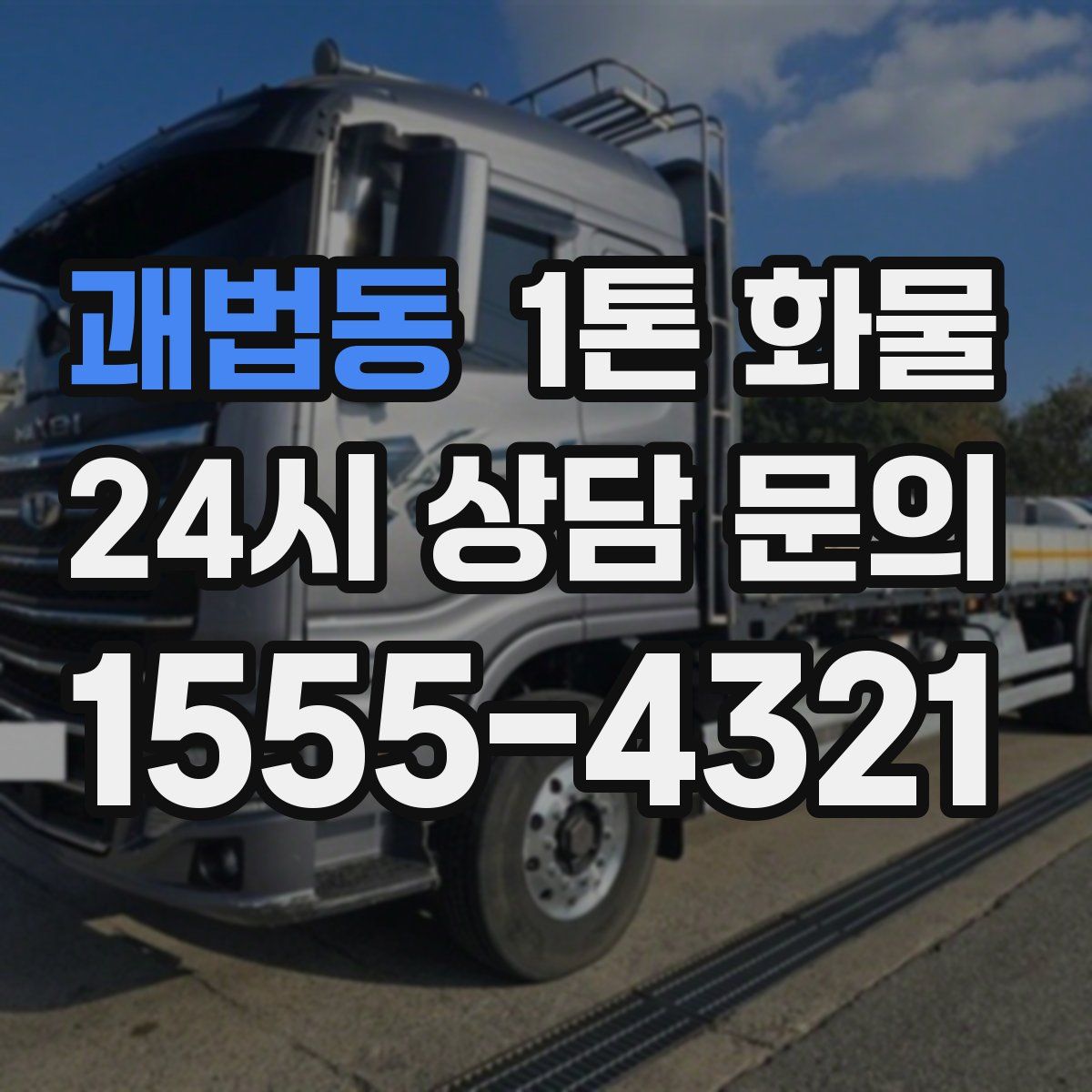 괘법동 1톤 화물
