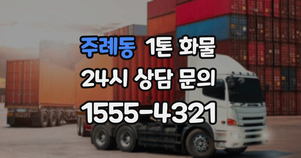 주례동 1톤 화물
