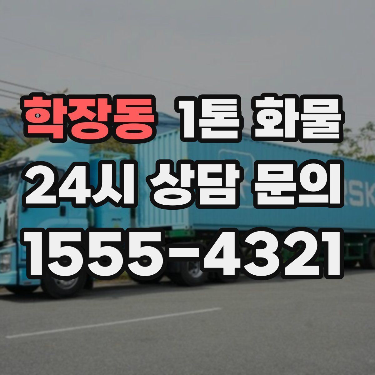 학장동 1톤 화물