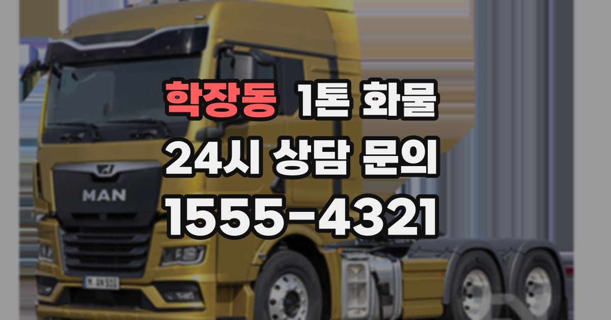 학장동 1톤 화물