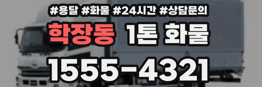 학장동 1톤 화물