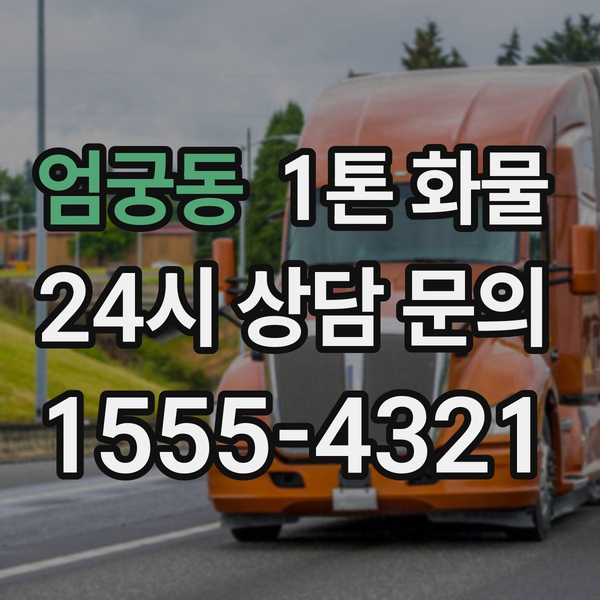 엄궁동 1톤 화물