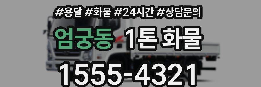 엄궁동 1톤 화물