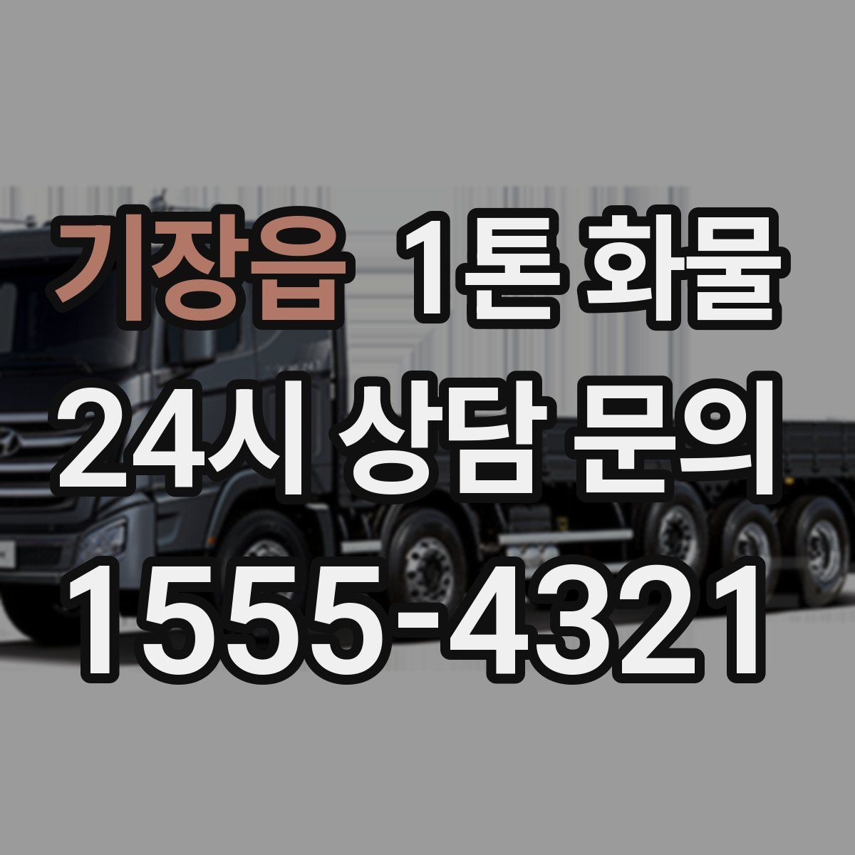 기장읍 1톤 화물