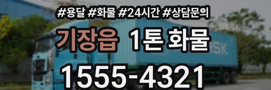 기장읍 1톤 화물