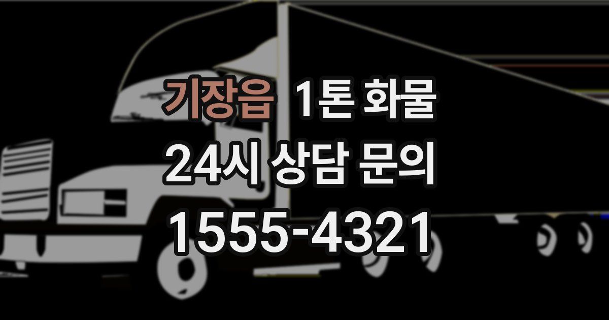 기장읍 1톤 화물