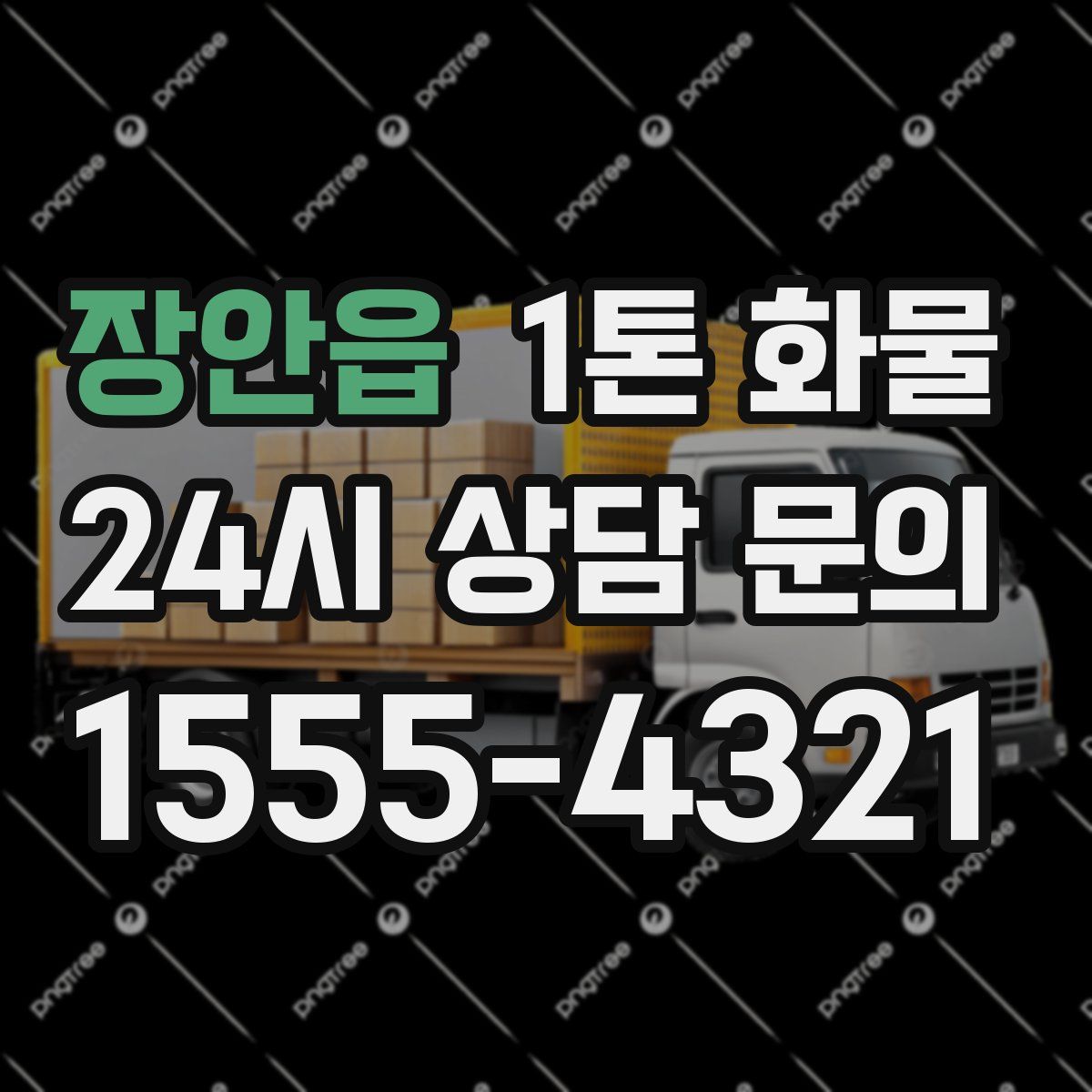 장안읍 1톤 화물