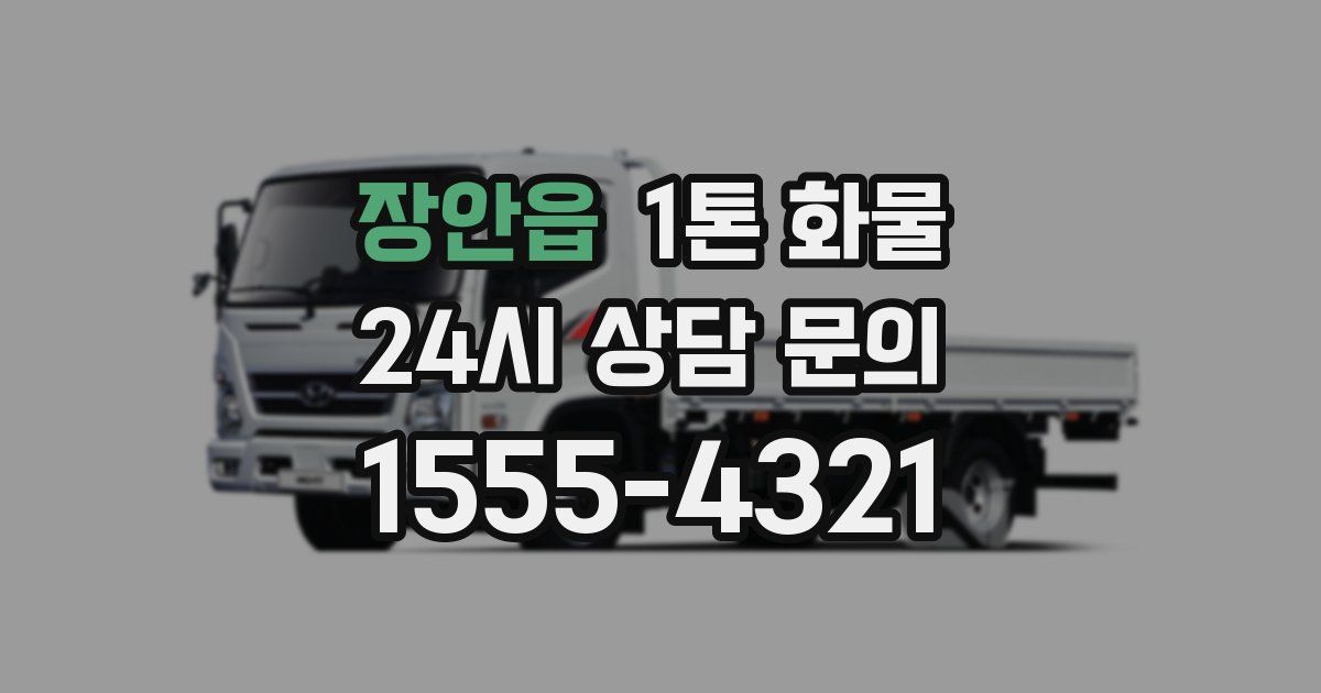 장안읍 1톤 화물