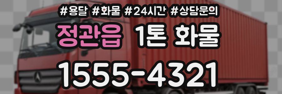 정관읍 1톤 화물