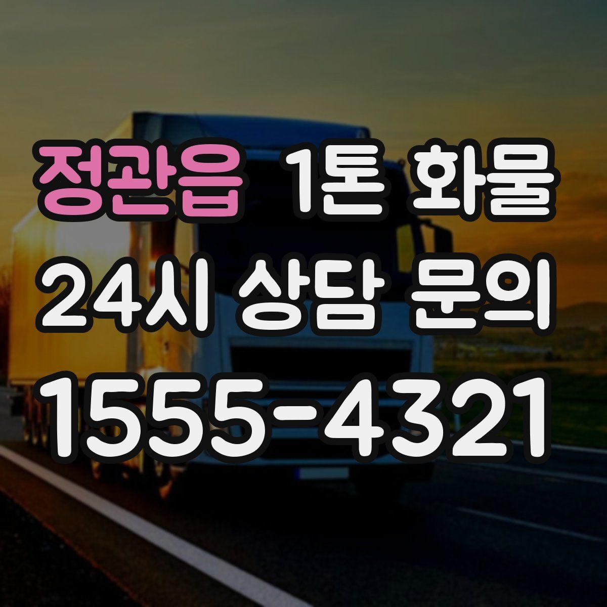 정관읍 1톤 화물