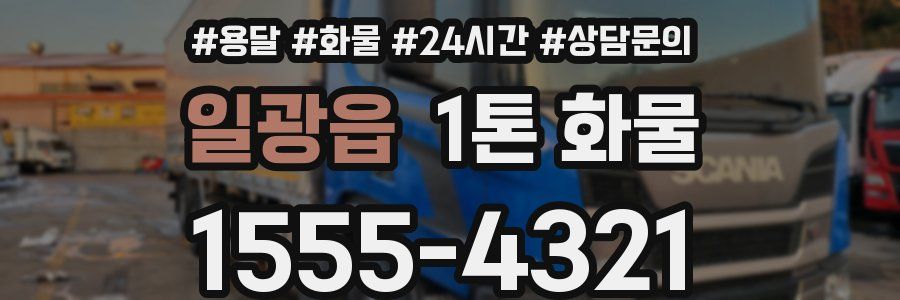 일광읍 1톤 화물