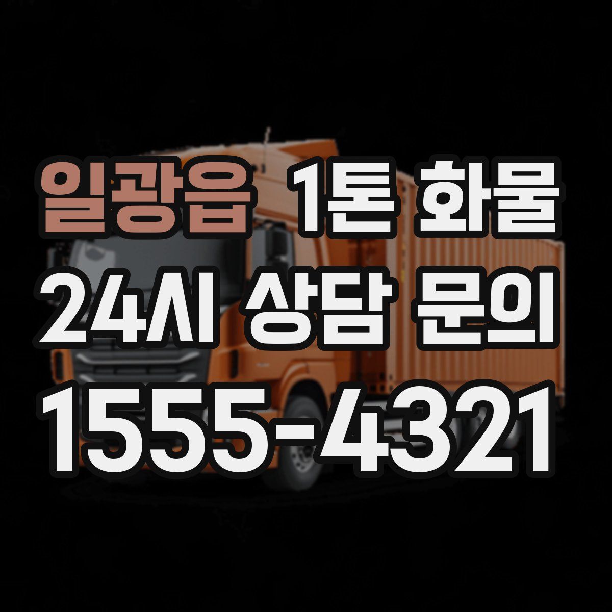 일광읍 1톤 화물
