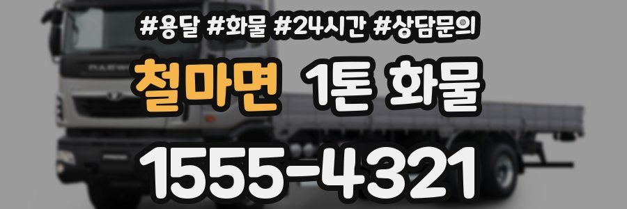철마면 1톤 화물