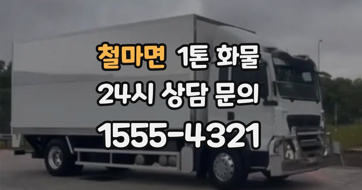 철마면 1톤 화물