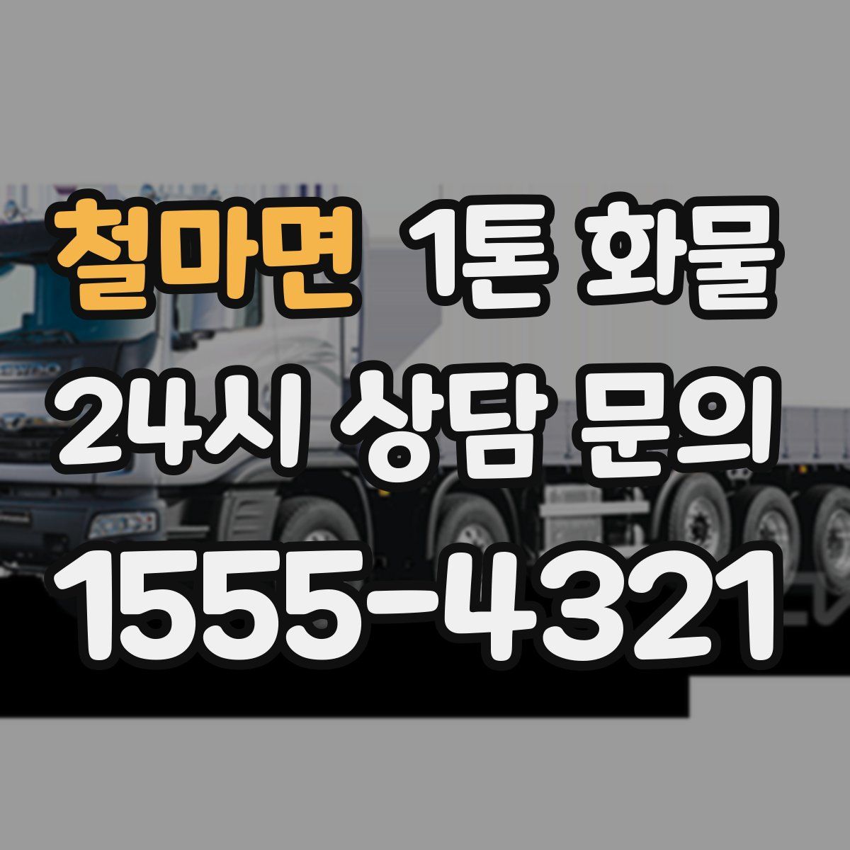 철마면 1톤 화물