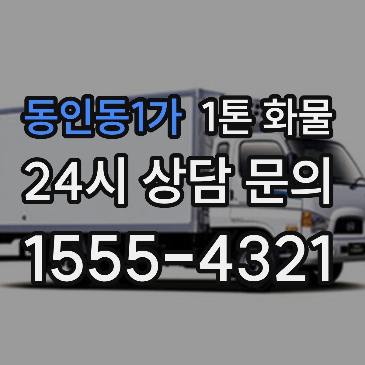 동인동1가 1톤 화물