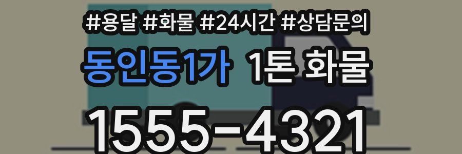 동인동1가 1톤 화물