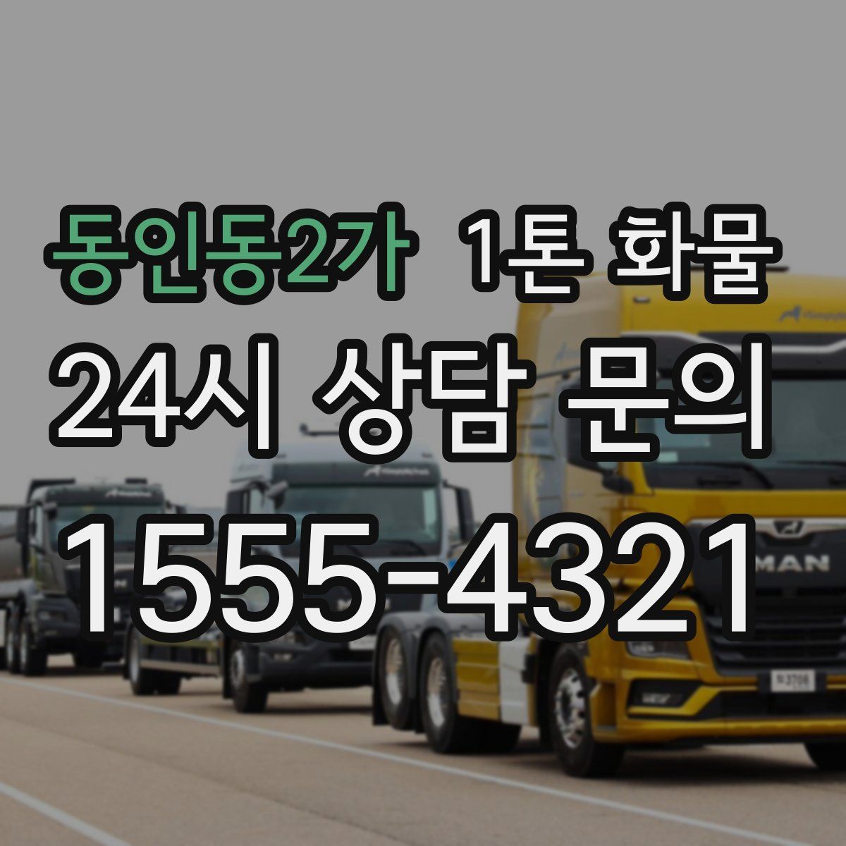 동인동2가 1톤 화물