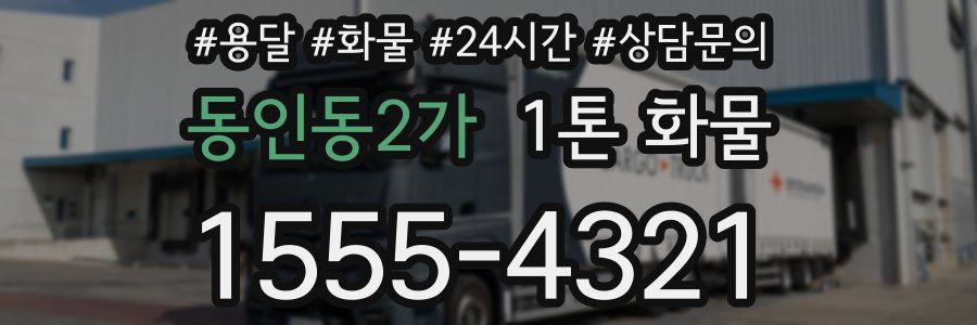 동인동2가 1톤 화물