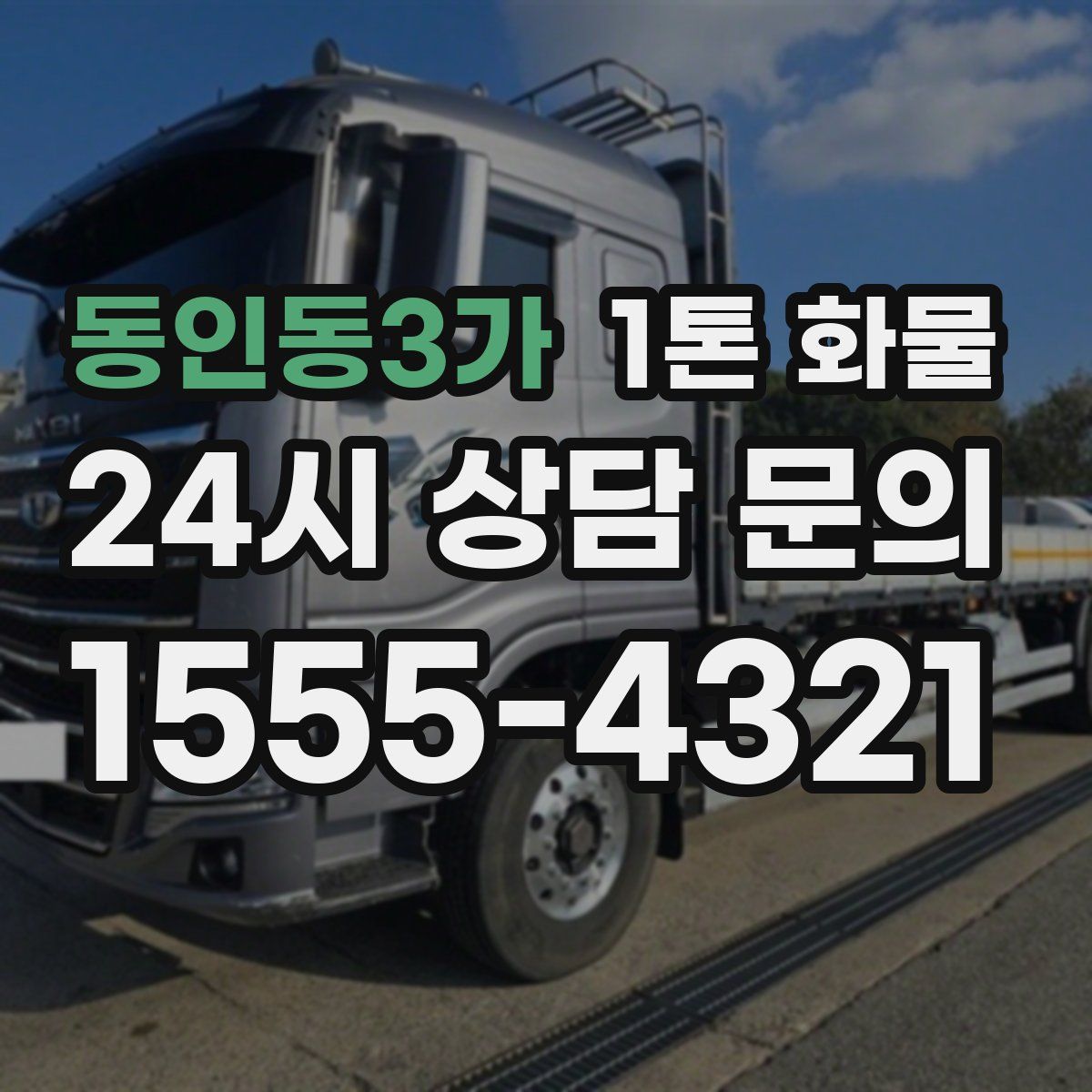 동인동3가 1톤 화물
