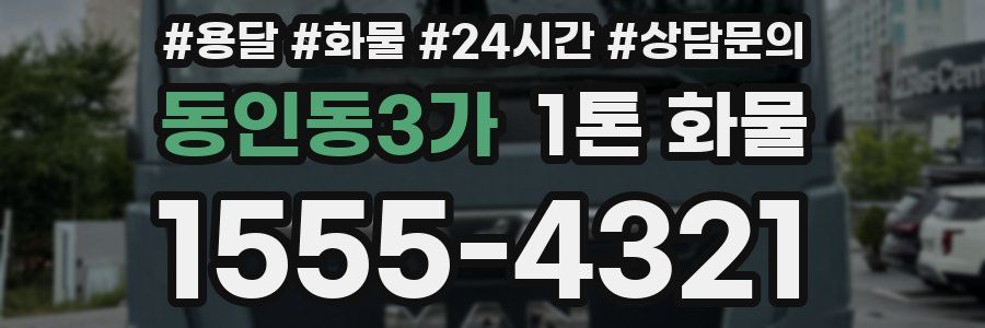 동인동3가 1톤 화물