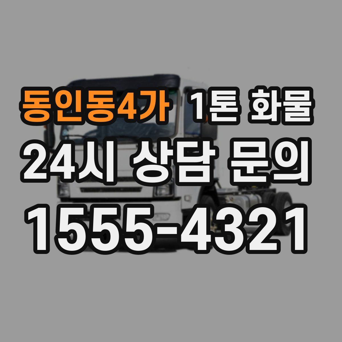 동인동4가 1톤 화물